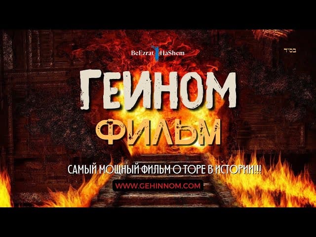 Ад (Геинном). Факты и Доказательства | Русский Дубляж | Раввин Ярон Реувен