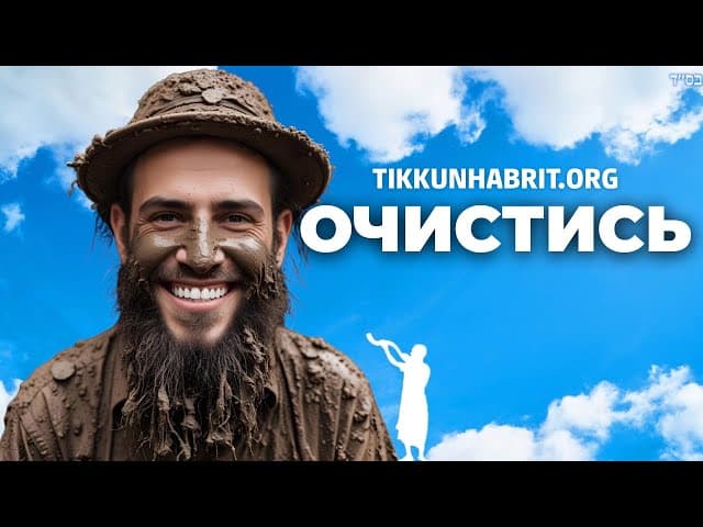 HaShem помогает стремящимся к очищению.