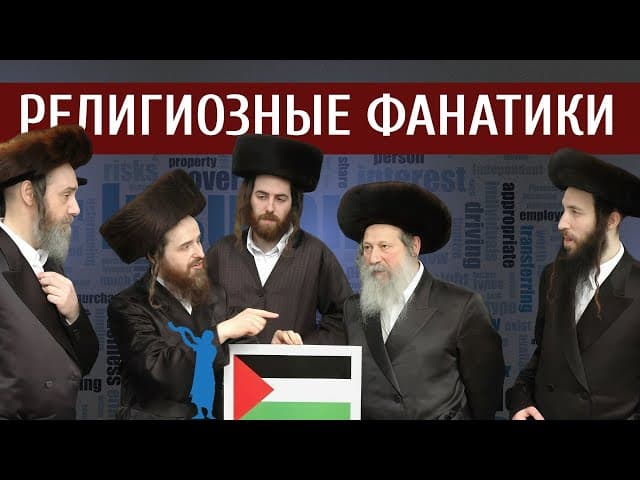 Что движет Нету́рей Карта и другими фанатиками? | Раввин Ярон Реувен