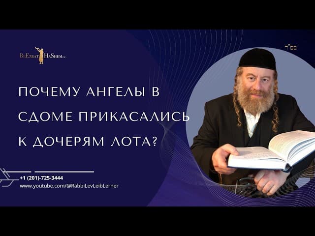 Почему ангелы в Сдоме прикасались к дочерям Лота