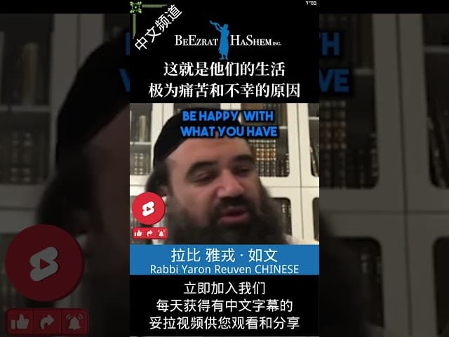 好莱坞式婚姻 🔥 隐形的诅咒 #拉比雅戎如文 #犹太教 #妥拉