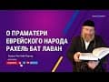 Еврейская история