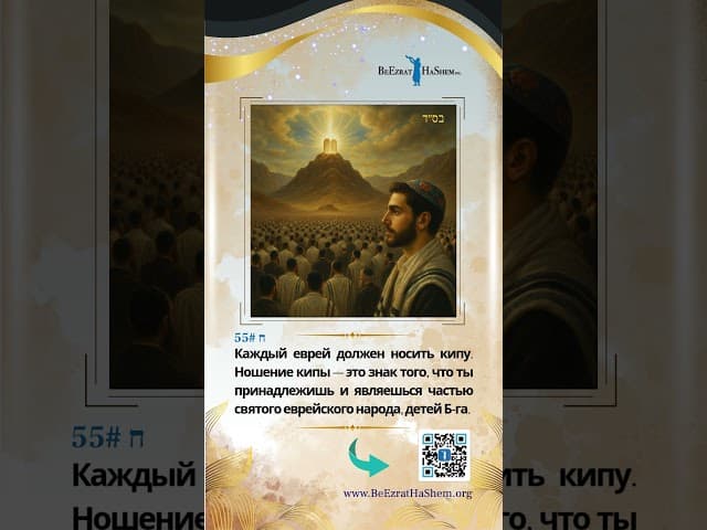 Ѓалаха 55 | Кипа — это больше, чем головной убор! 🧢