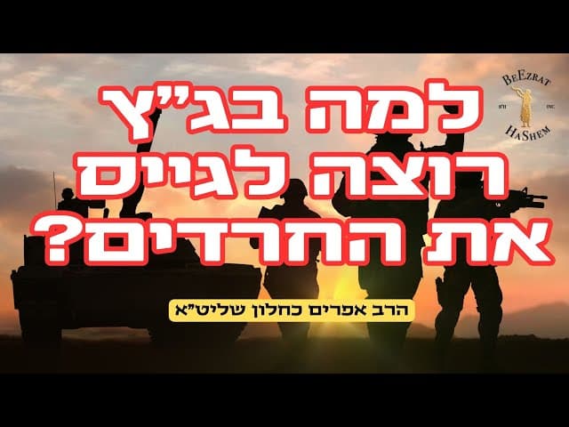 למה בג"ץ רוצה לגייס את החרדים?