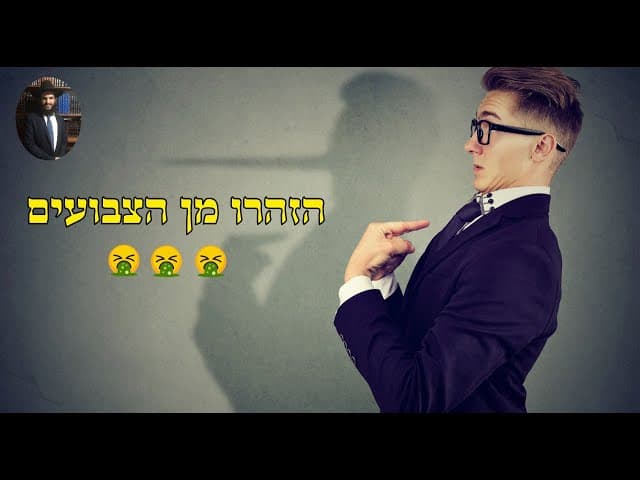 🤮🤮🤮 הזהרו מן הצבועים