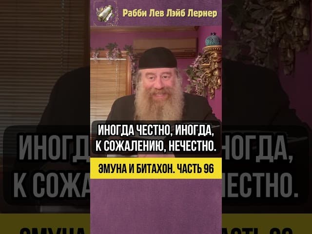 9️⃣6️⃣ Эмуна и Битахон 💡Вера и бизнес #Тора #shorts