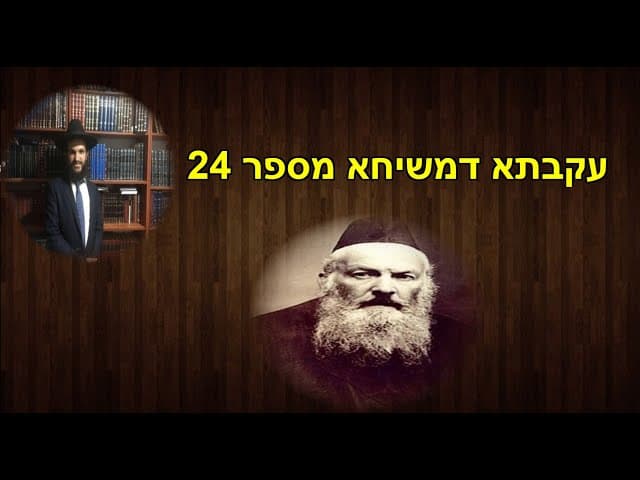 עקבתא דמשיחא מספר 24