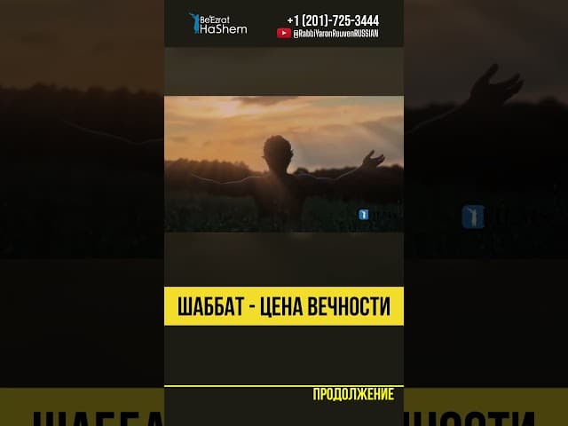 ШАББАТ - Цена Вечности 🕯️Важность Еврейской Субботы #shorts #тора
