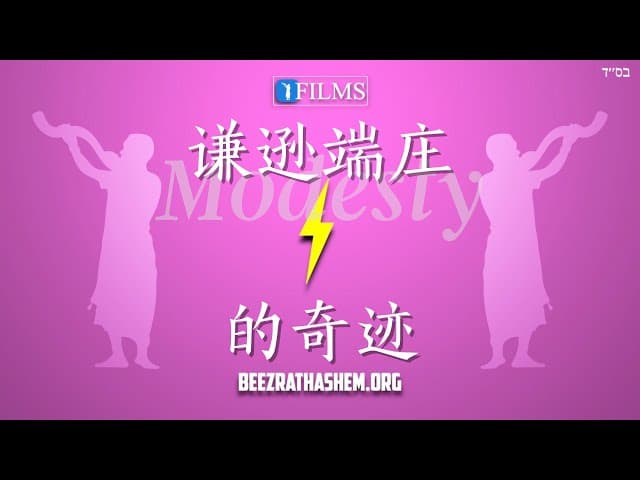 天堂的审判 ⚖️ 谦逊端庄的奇迹 #犹太教  #拉比雅戎如文  #妥拉