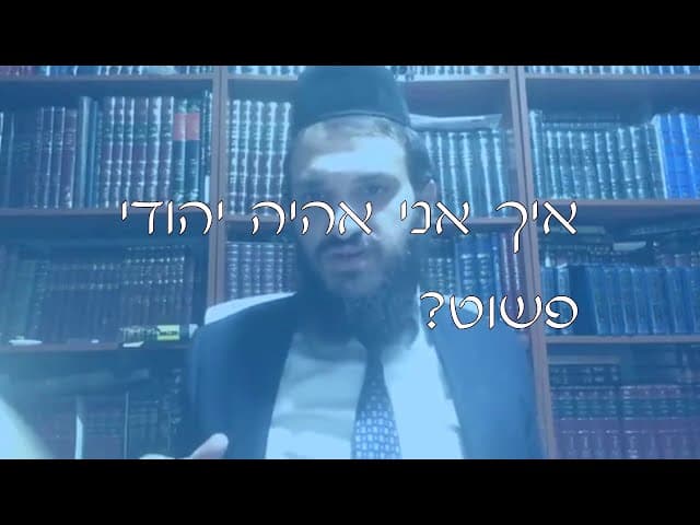 שו''ת להיות יהודי