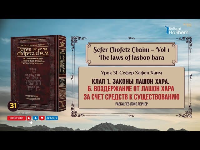 𝟯𝟭. Сефер Хафец Хаим | Воздержание от лашон хара за счет средств к существованию