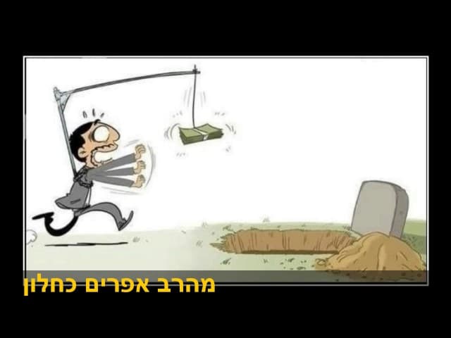 השיעור היומי צמא לכסף מהרב אפרים כחלון