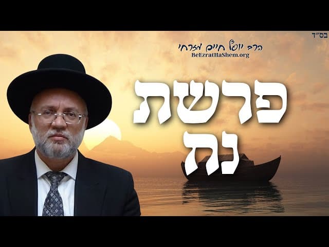 פרשת נח - הרב יוסף חיים מזרחי