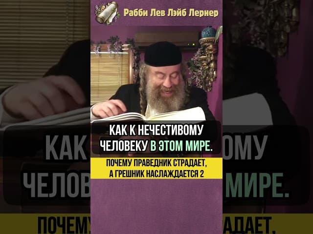 [2] Почему праведник страдает, а грешник наслаждается? #shorts #тора