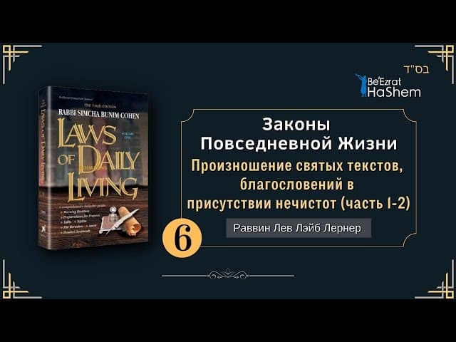 𝟲. Законы Повседневной Жизни | (1) Произношение святых текстов в присутствии нечистот