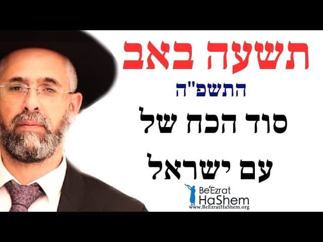 תשעה באב התשפ"ה - סוד הכח של עם ישראל