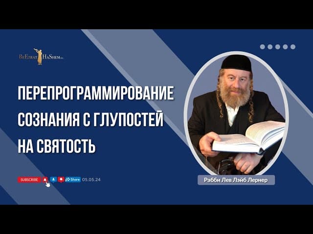 Перепрограммирование сознания с глупостей на святость