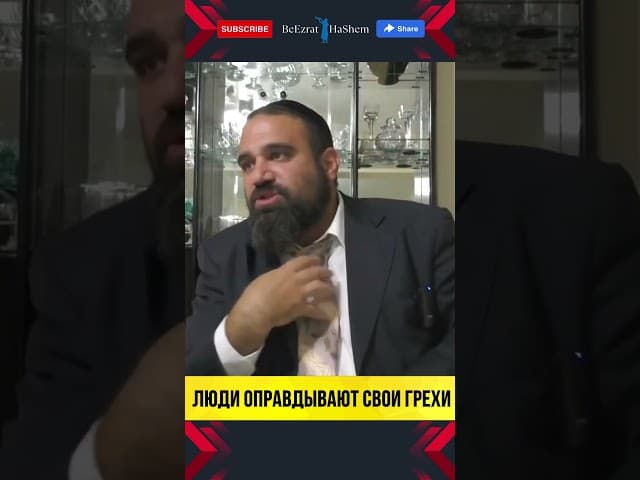 Люди оправдывают свои грехи #раввиняронреувен #мусар #тора
