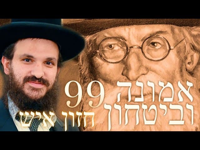 לימוד החזון איש אמונה ובטחון חלק 99
