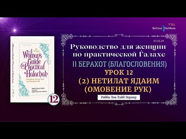 𝟭𝟮. (2) Нетилат ядаим (Омовение рук) | Руководство для женщин по практической Ѓалахе