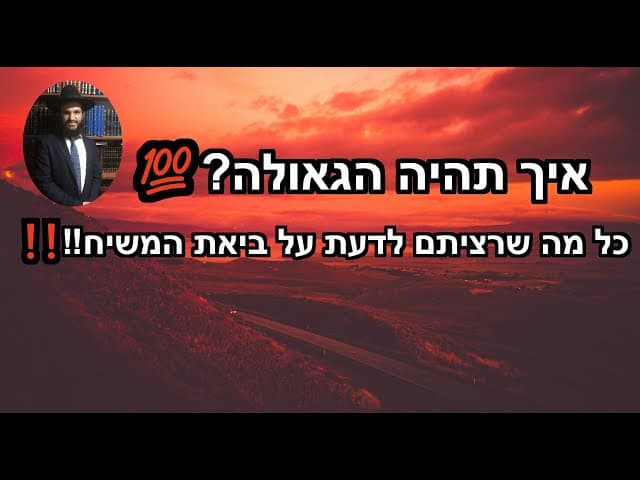 ‼️‼️ ❗️❗️❗️איך תהיה הגאולה?💯💯💯כל מה שרציתם לדעת על ביאת המשיח