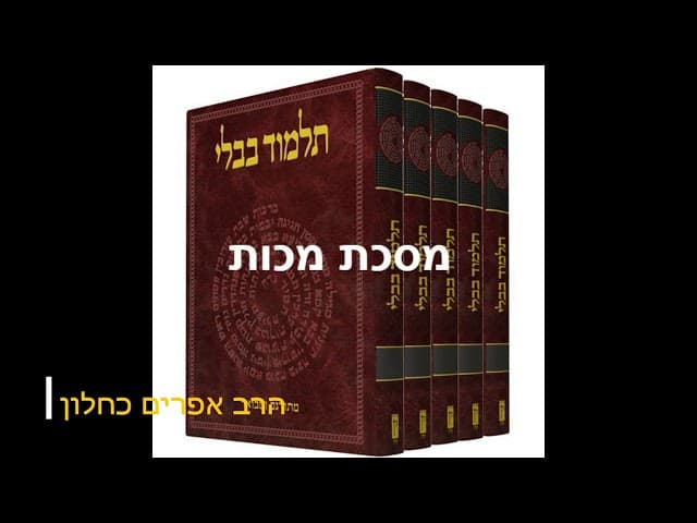 סדרה חדשה על מסכתות התלמוד בבלי מסכת מכות מהרב אפרים כחלון