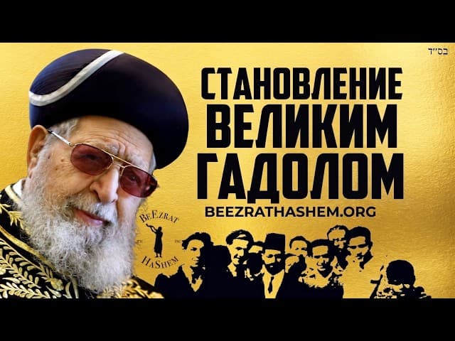 Как Рав Овадия Йосеф стал Гадоль Ха-Дор | Секрет Величия и Месирут Нефеш