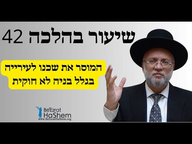 המוסר את שכנו לעירייה בגלל בניה לא חוקית - שיעור בהלכה 42 - הרב יוסף חיים מזרחי