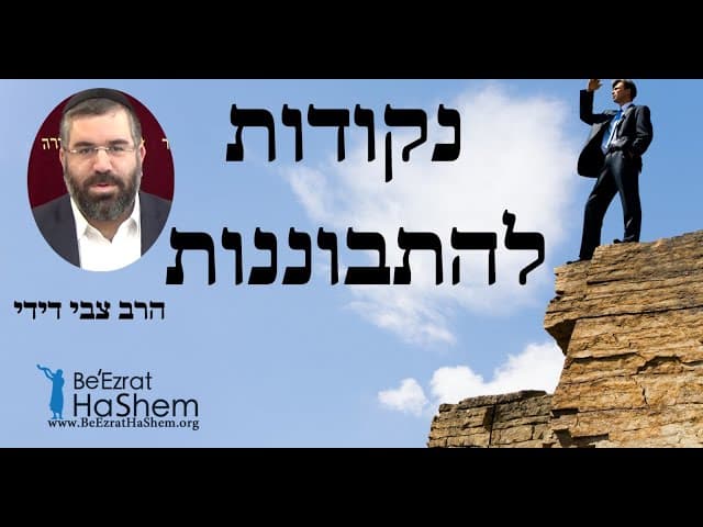 הרב צבי דידי - נקודות להתבוננות