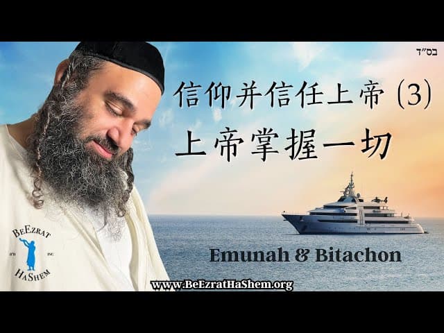 上帝掌握一切 ｜信仰并信任上帝（3）