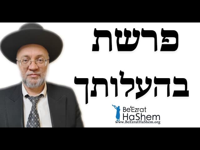פרשת בהעלותך - הרב יוסף חיים מזרחי