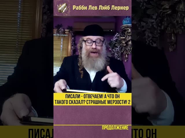 Писали - Отвечаем! А что он такого сказал? Страшные мерзости! 2️⃣ #Тора #shorts