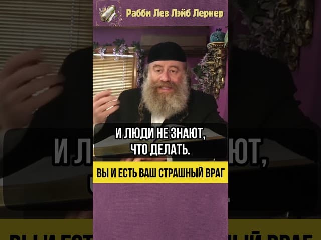 😲 Вы и есть ваш страшный враг #shorts #Тора