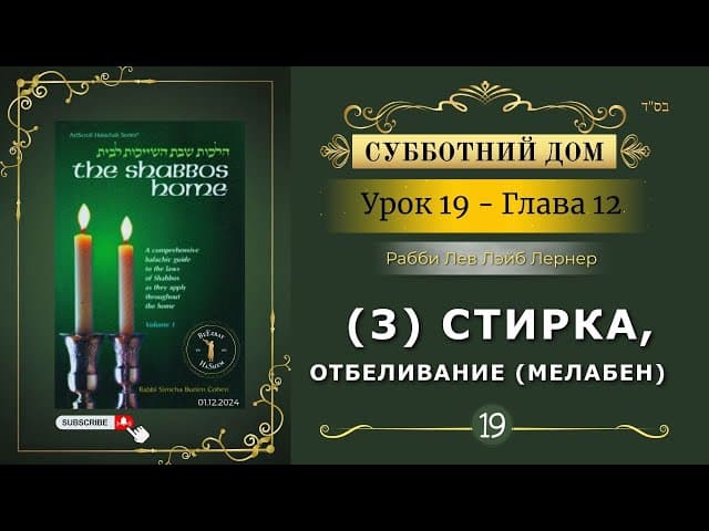 𝟭𝟵. Субботний Дом¹ | (3) Стирка, Отбеливание (мелабен) | Глава 12 | Рабби Лев Лэйб Лернер