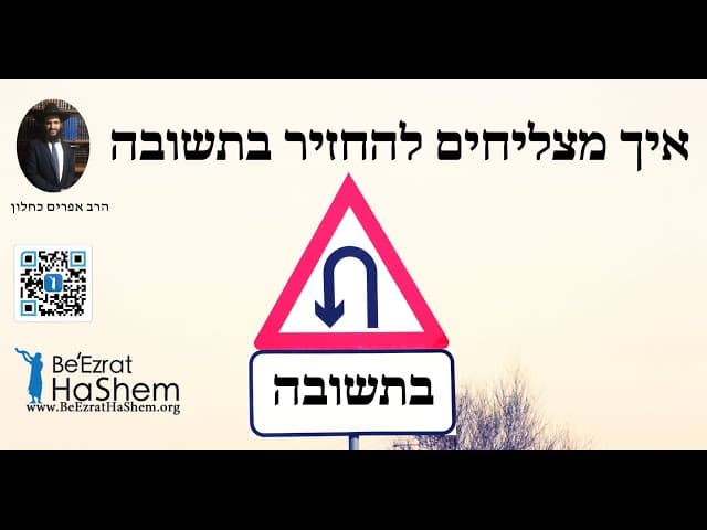 איך מצליחים להחזיר בתשובה