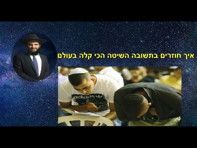 איך חוזרים בתשובה השיטה הכי קלה בעולם