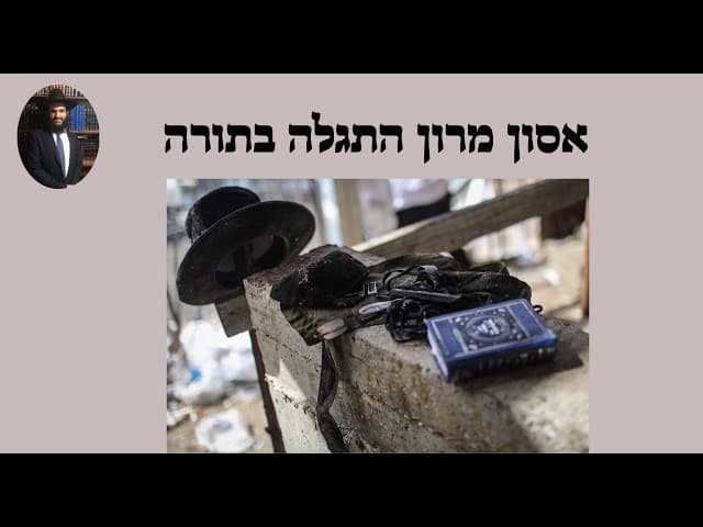 אסון מרון התגלה בתורה