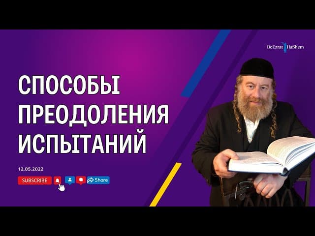 Способы преодоления испытаний