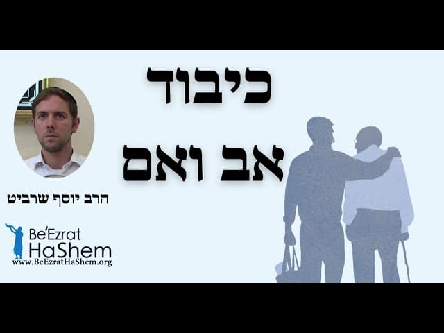 הרב יוסף שרביט - כיבוד אב ואם - שיעור חזק מאוד