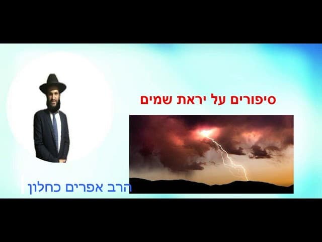 סיפורים על יראת שמים