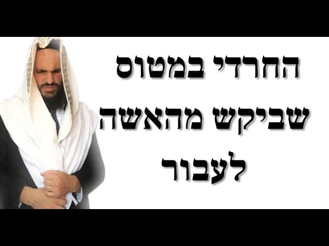 החרדי במטוס שביקש מהאשה לעבור