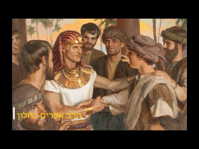 פרשת ויחי רע שהוא בעצם טוב הרב אפרים כחלון