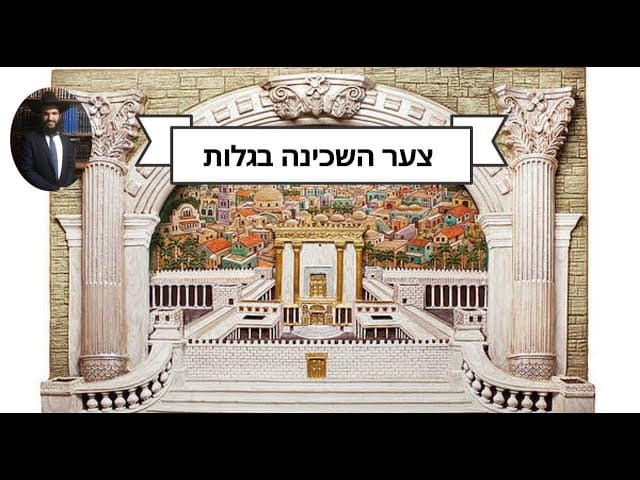 צער השכינה בגלות