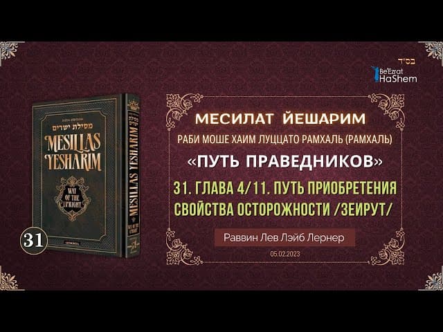 𝟑𝟏. Месилат Йешарим 4 | Путь приобретения свойства осторожности /Зеирут / | Рабби Лев Лэйб Лернер
