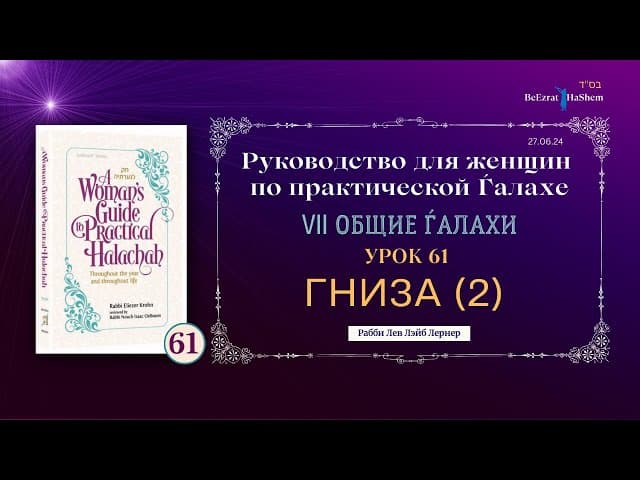 𝟲𝟭. Гниза (Шеймос) (ч.2) | Руководство для женщин по практической Ѓалахе | Рабби Лев Лэйб Лернер
