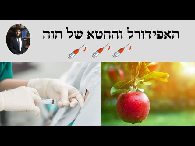 💉💉💉 האפידורל והחטא של חוה