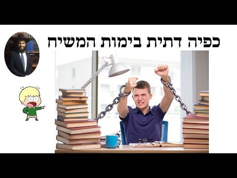 ‼️‼️‼️😳😳😳😳 כפיה דתית בימות המשיח
