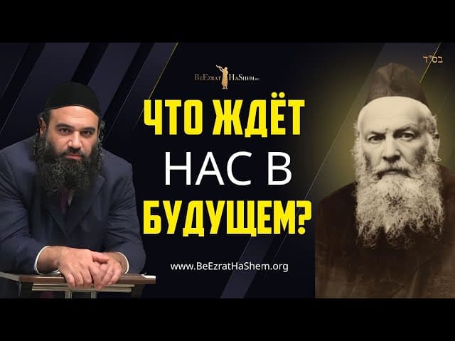 Что ждёт в будущем (Фильм BeEzrat HaShem Inc)