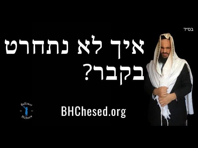 איך לא נתחרט בקבר?