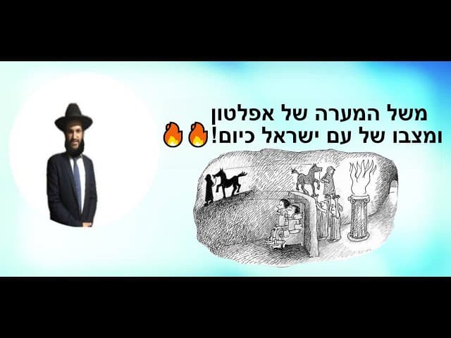 🔥🔥!!!משל המערה של אפלטון ומצבו של עם ישראל כיום